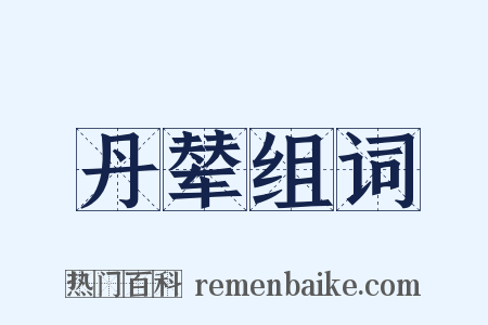 丹辇组词是什么意思的图片